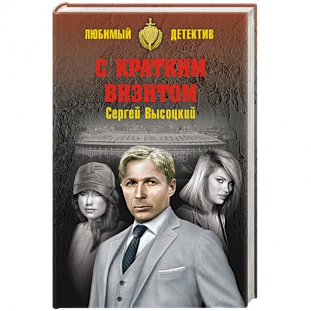 Детективы, триллеры, книга С кратким визитом