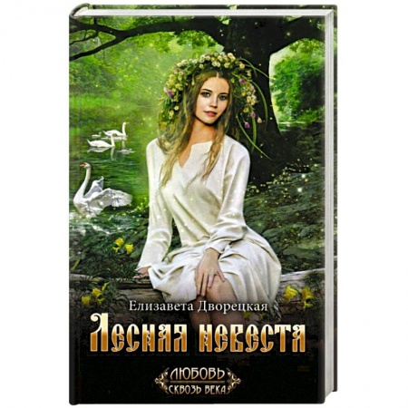 Историческая художественная проза, книга Лесная невеста