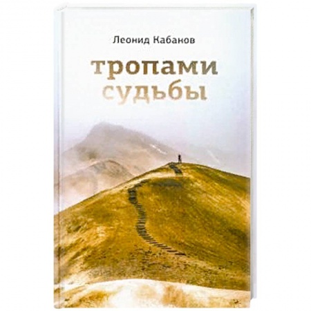 Классика, современная литература, книга Тропами судьбы