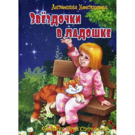 Классика, современная литература, книга Звездочки в ладошке