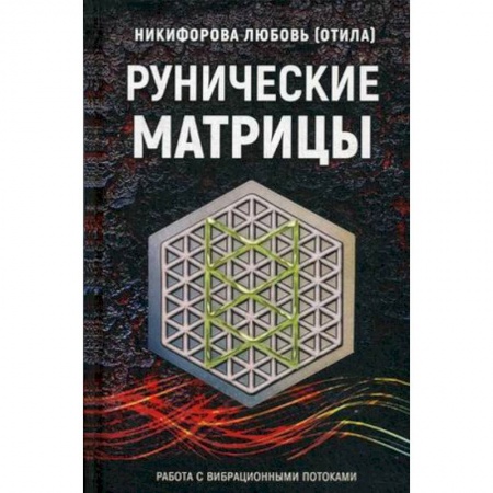 Гадания, толкования снов, книга Рунические матрицы. Работа с вибрационными потоком