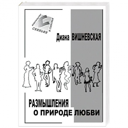 Любовный роман, книга Размышления о природе любви. Рассказы и повести