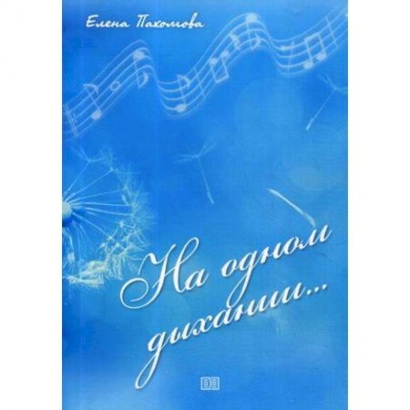Классика, современная литература, книга На одном дыхании….