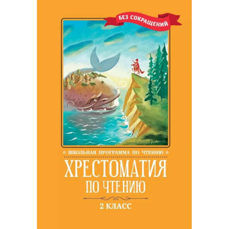 Школьникам и абитуриентам, книга Хрестоматия по чтению. 2 клас