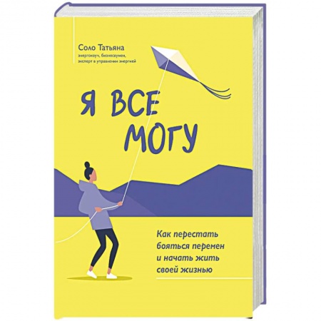 Общественные и гуманитарные науки, книга Я все могу: как перестать бояться перемен и начать жить своей жизнью