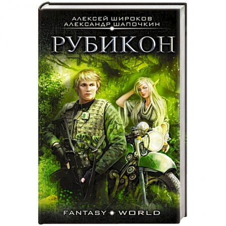 Фантастика, фэнтези, книга Рубикон