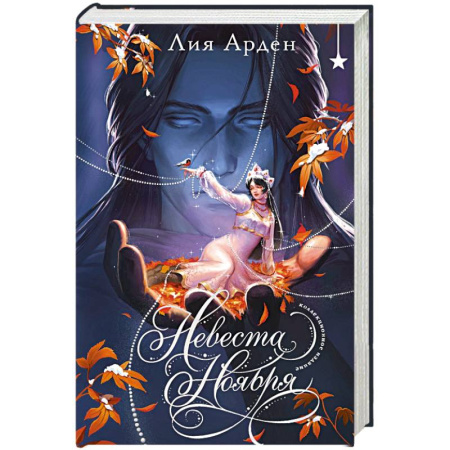 Фантастика, фэнтези, книга Невеста Ноября. Подарочное издание