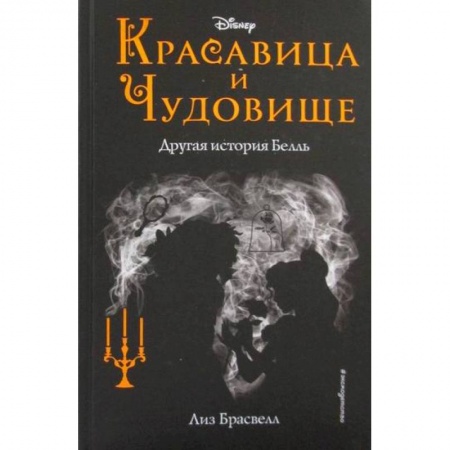 Фантастика, фэнтези, книга Красавица и Чудовище: другая история Белль