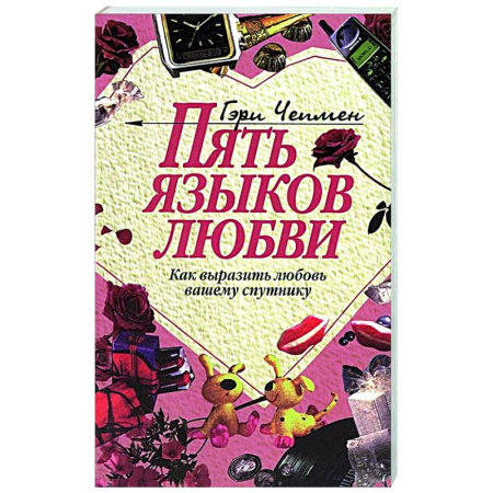 Общественные и гуманитарные науки, книга Пять языков любви: Как выразить любовь вашему спутнику
