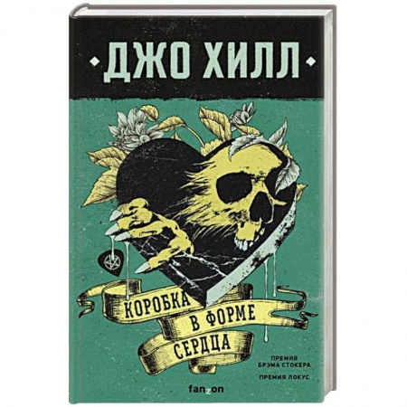 Фантастика, фэнтези, книга Коробка в форме сердца