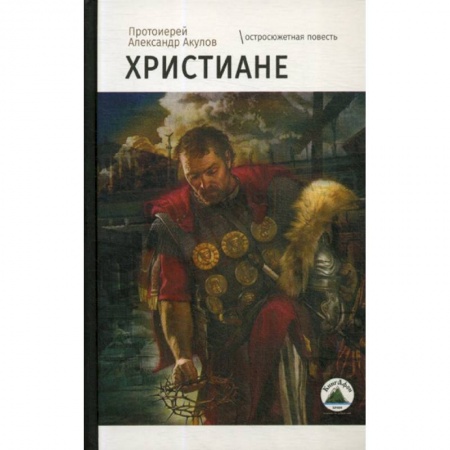Историческая художественная проза, книга Христиане