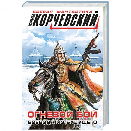 Книги, книга Огневой бой. Воевода из будущего