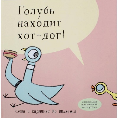 Сказки, книга Голубь находит хот-дог