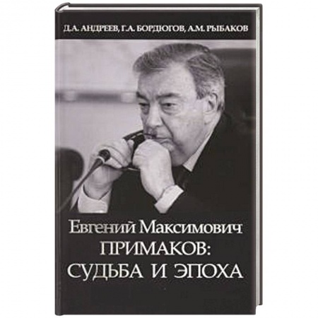 Мемуары, биографии, книга Евгений Максимович Примаков: судьба и эпоха