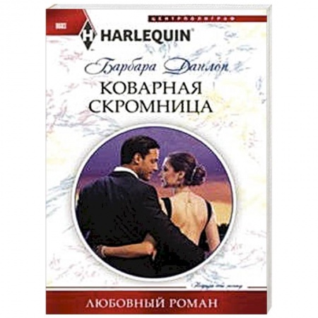 Книги, книга Коварная скромница