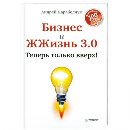 Книги, книга Бизнес и ЖЖизнь 3.0. Теперь только вверх!