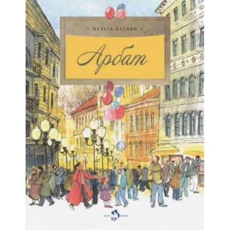 Познавательная литература, книга Арбат. 5-е изд. Вып.128. Патаки Х.