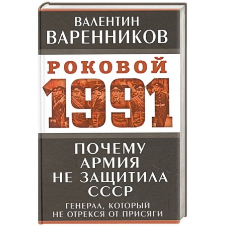 Новая и новейшая история, книга Почему армия не защитила СССР