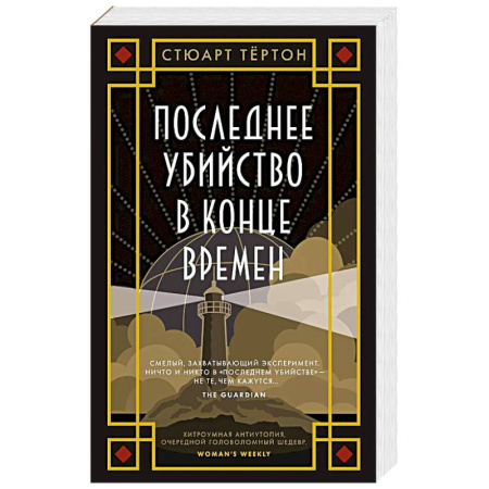 Детективы, триллеры, книга Последнее убийство в конце времен