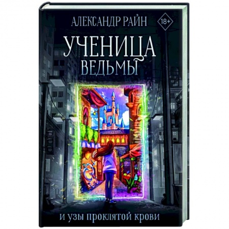 Фантастика, фэнтези, книга Ученица ведьмы и узы проклятой крови