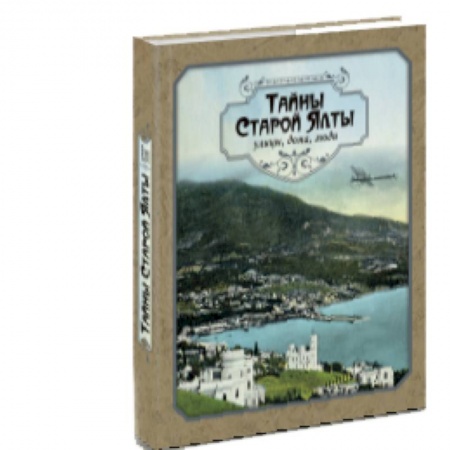 История городов, книга Тайны старой Ялты. Улицы, дома, люди