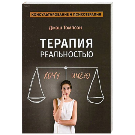 Общественные и гуманитарные науки, книга Терапия реальностью