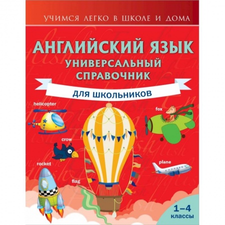 Школьникам и абитуриентам, книга Английский язык. Универсальный справочник для школьников