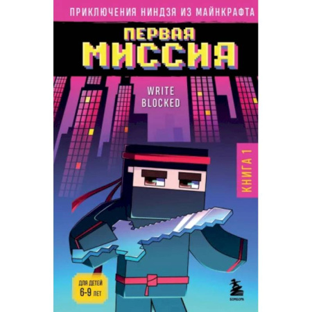 Герои мультфильмов и фильмов, книга Приключения ниндзя из Майнкрафта. Книга 1. Первая миссия