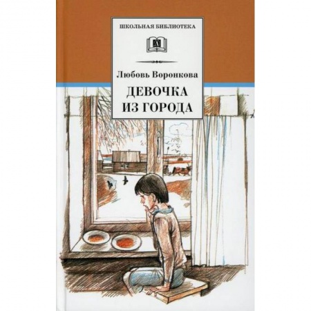 Проза для детей, книга Девочка из города. Гуси-лебеди