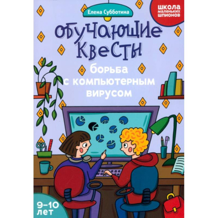 Досуг, творчество и кулинария, книга Обучающие квесты. 9-10 лет. Борьба с компьютерным вирусом