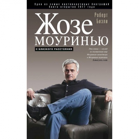 Книги, книга Жозе Моуринью
