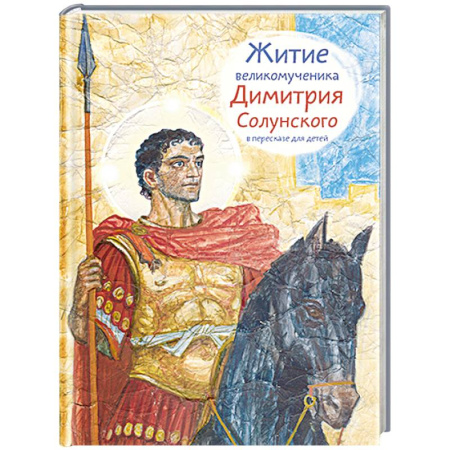 Познавательная литература, книга Житие великомученика Димитрия Солунского в пересказе для детей