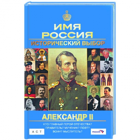 Книги, книга Александр II: Имя Россия. Исторический выбор