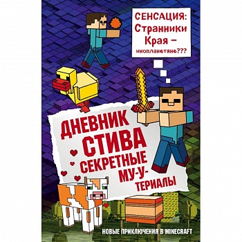 Дневник Стива. Книга 6. Секретные МУ-Утериалы Дневник Стива. Книга 6. Секретные МУ-Утериалы