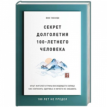 Секрет долголетия 100-летнего человека. Опыт жителей страны восходящего солнца как сохранить здоровье и ничего не забывать