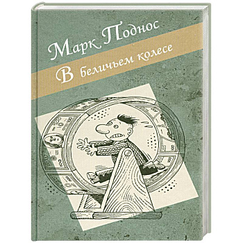 В беличьем колесе