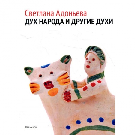 Общественные и гуманитарные науки, книга Дух народа и другие духи