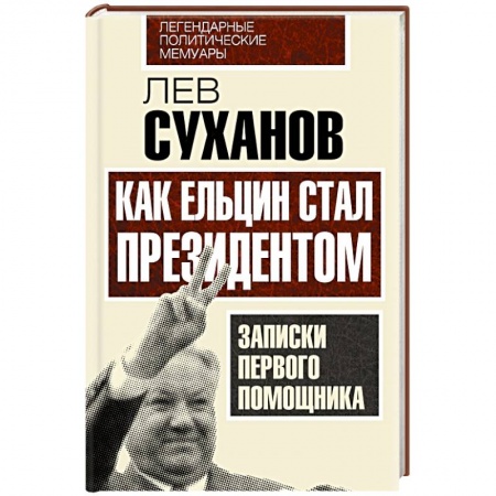 Книги, книга Как Ельцин стал президентом. Записки первого помощника