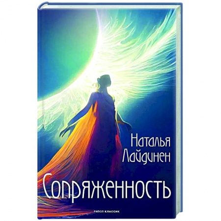 Классика, современная литература, книга Сопряженность