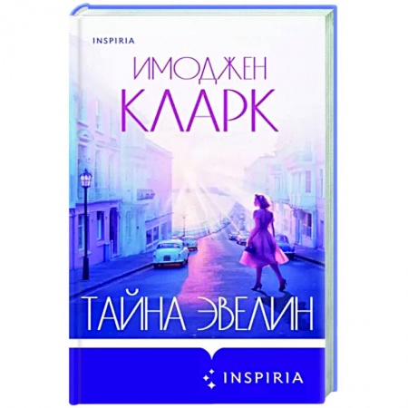 Любовный роман, книга Тайна Эвелин