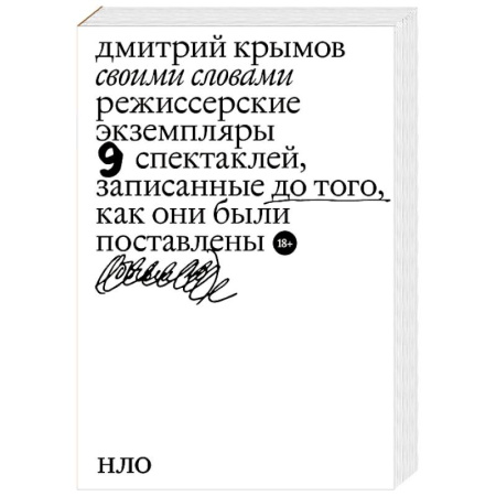 Культура, искусство, книга Своими словами. Режиссерские экземпляры девяти спектаклей, записанные до того, как они были поставлены