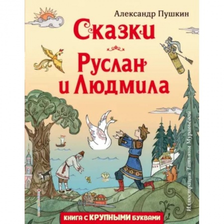 Сказки, книга Сказки. Руслан и Людмила