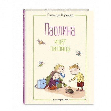 Проза для детей, книга Паолина ищет питомца