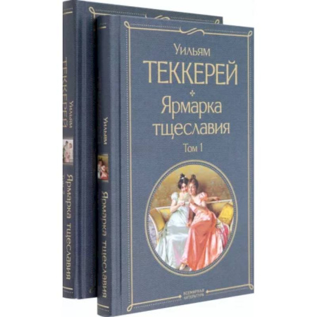 Классика, современная литература, книга Ярмарка тщеславия. Комплект из двух книг