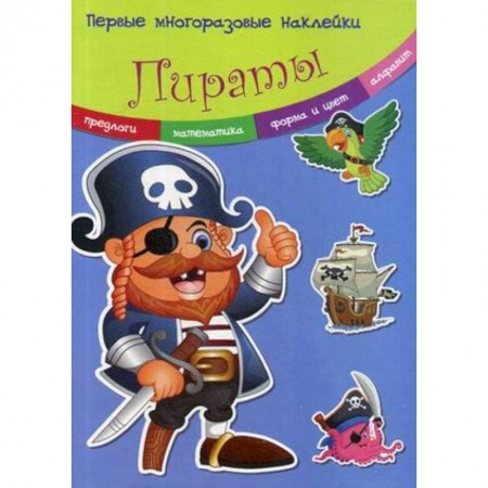 Досуг, творчество и кулинария, книга Первые многоразовые наклейки. Пираты