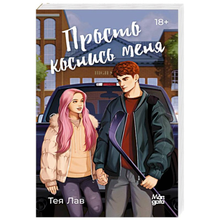 Любовный роман, книга Просто коснись меня