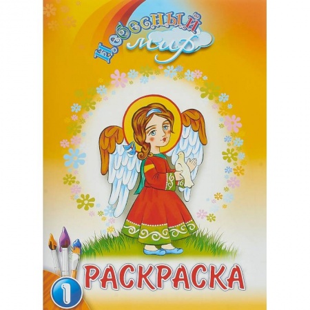 Досуг, творчество и кулинария, книга Небесный мир. Раскраска. Выпуск 1