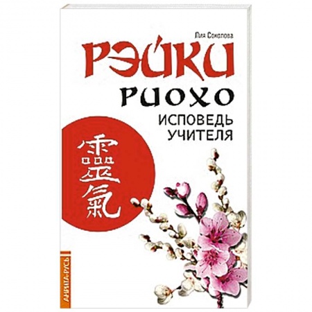 Книги, книга Рэйки Риохо. Исповедь учителя