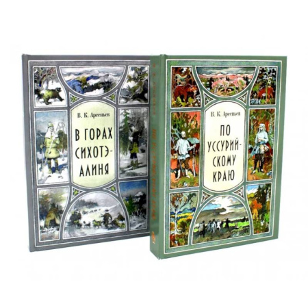 Классика, современная литература, книга В горах Сихотэ-Алиня. По Уссурийскому краю (комплект из 2-х книг)