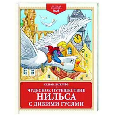 Сказки, книга Чудесное путешествие Нильса с дикими гусями